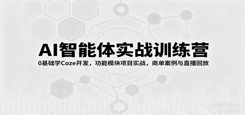 AI智能体实战训练营：0基础学Coze开发，功能模块项目实战，商单案例与直播回放-财兔窝项目网