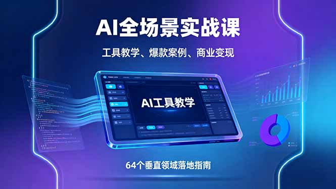 AI全场景实战课，工具教学、爆款案例、商业变现，64个垂直领域落地指南-财兔窝项目网
