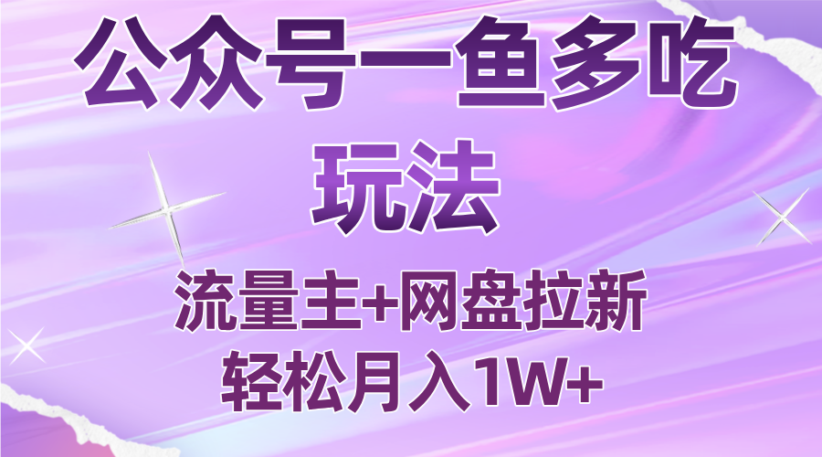 公众号最新玩法，一鱼多吃，流量主加网盘拉新，新手小白也能轻松月入1W-财兔窝项目网