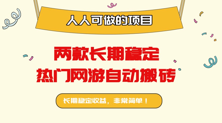两款长期稳定热门网游自动搬砖：日入千元，人人可做的项目！-财兔窝项目网