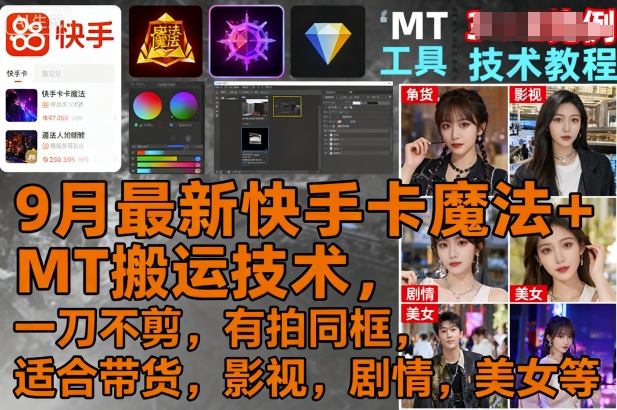 9月最新快手卡魔法+MT搬运技术，一刀不剪，有拍同框，适合带货，影视，剧情，美女等-财兔窝项目网