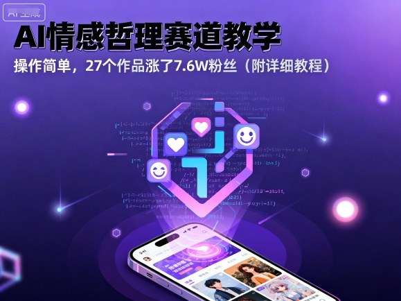 AI情感哲理赛道教学，操作简单，27个作品涨了7.6W粉丝(附详细教程)-财兔窝项目网