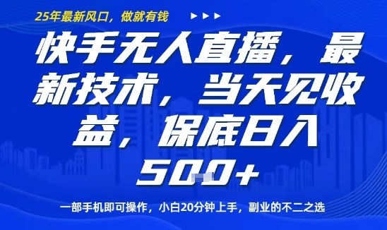 快手无人直播最新技术，当天见收益，一部手机即可操作，保底日入5张，副业的不二之选【揭秘】-财兔窝项目网