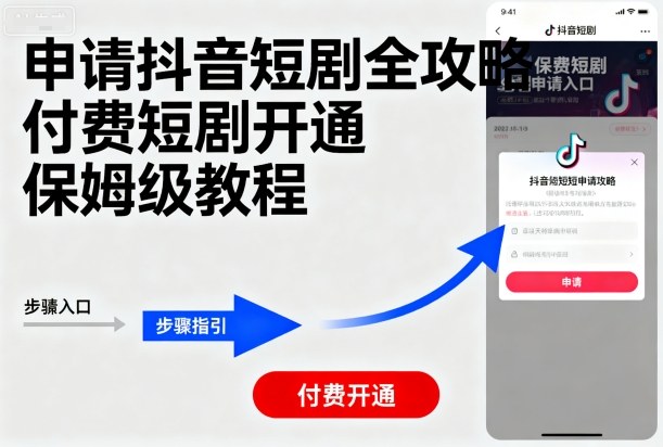申请抖音短剧全攻略付费短剧开通，保姆级教程-财兔窝项目网