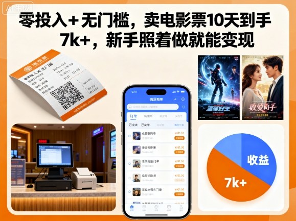 零投入+无门槛，卖电影票10天到手7k+，新手照着做就能变现【揭秘】-财兔窝项目网