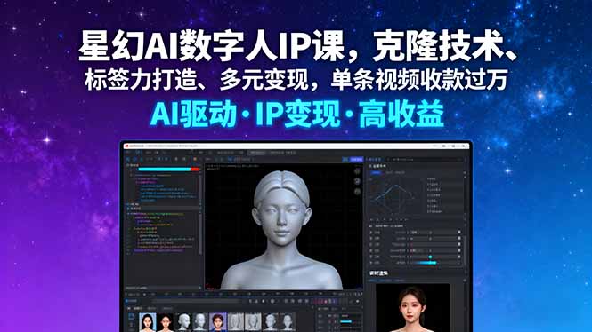 星幻AI数字人IP课，克隆技术、标签力打造、多元变现，单条视频收款过万-财兔窝项目网