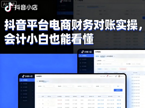 抖音平台电商财务对账实操，会计小白也能看懂的-财兔窝项目网