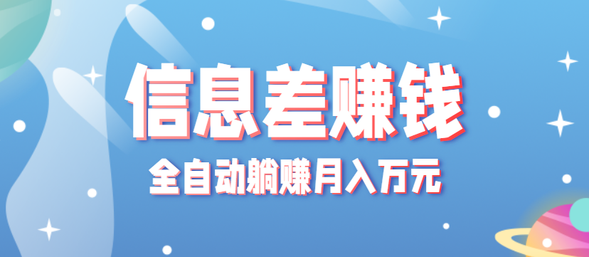 零成本零门槛信息差项目，只需一部手机实现全自动躺赚月入万元-财兔窝项目网