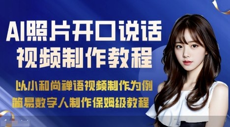 AI绘画照片开口说话视频制作保姆级教程(简易数字人制作教程)-财兔窝项目网