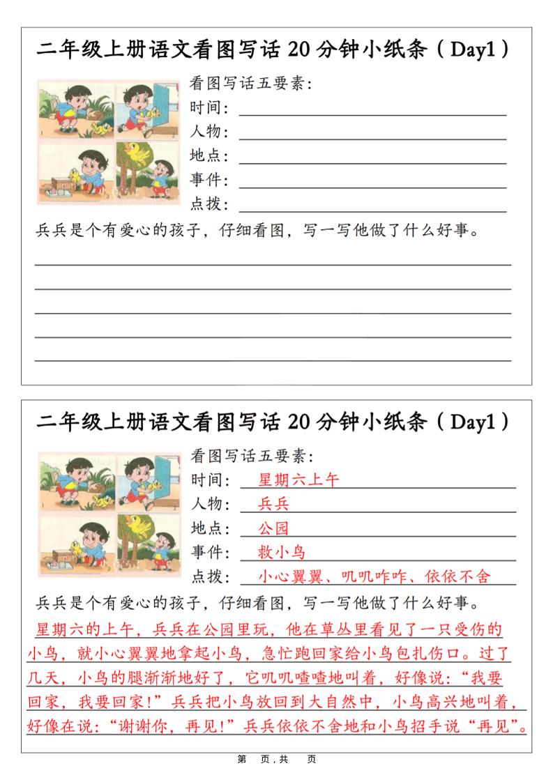 二年级上语文看图写话20分钟小纸条-财兔窝项目网