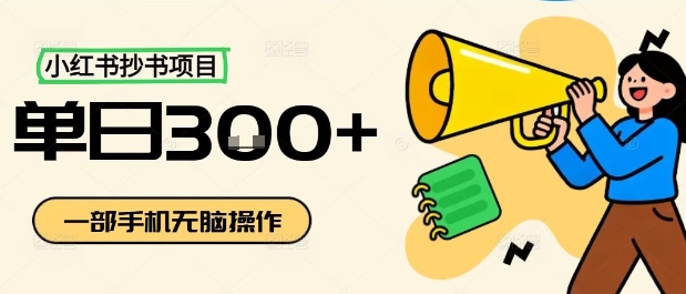 小红书抄书项目，无脑操作，一天3张-财兔窝项目网
