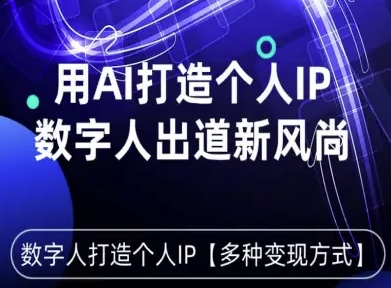 用星幻AI数字人打造个人IP，实现多种变现方式，数字人出道新风尚-财兔窝项目网