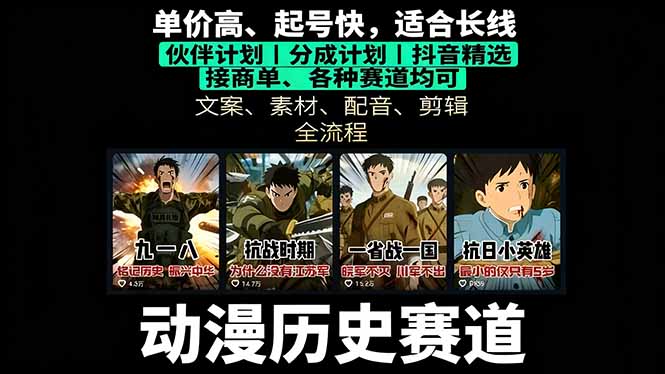 历史动漫赛道撸分成：起号、文案、素材、配音、剪辑，单视频收益破万-财兔窝项目网