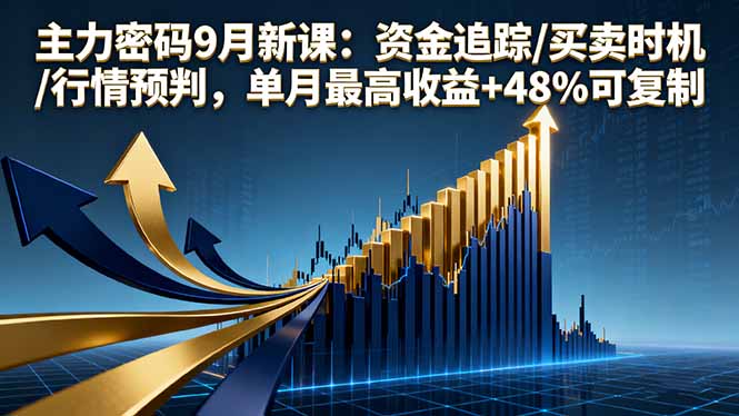 主力密码9月新课：资金追踪/买卖时机/行情预判，单月最高收益+48%可复制-财兔窝项目网