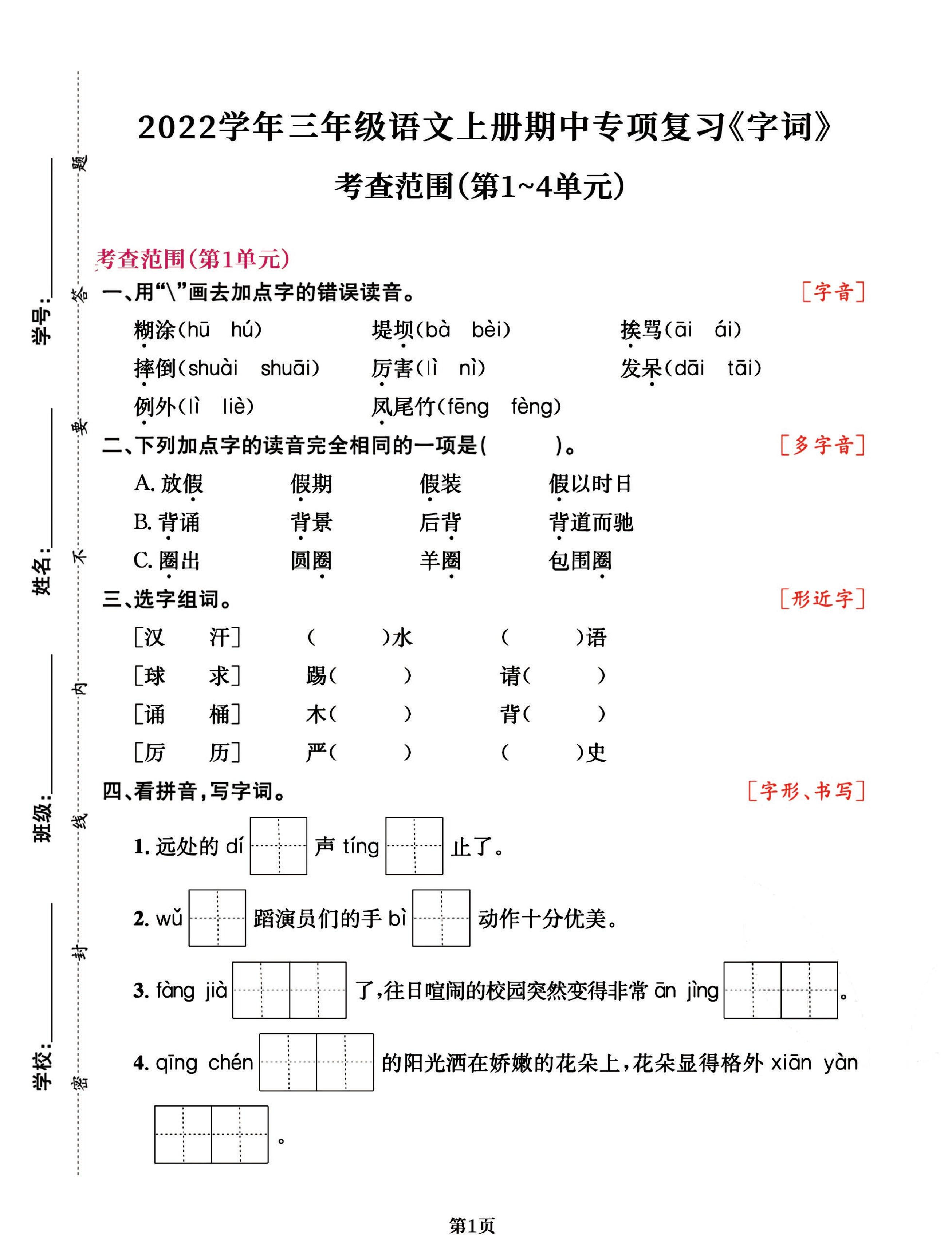 三年级语文上册期中阶段–专项复习《字词》-财兔窝项目网