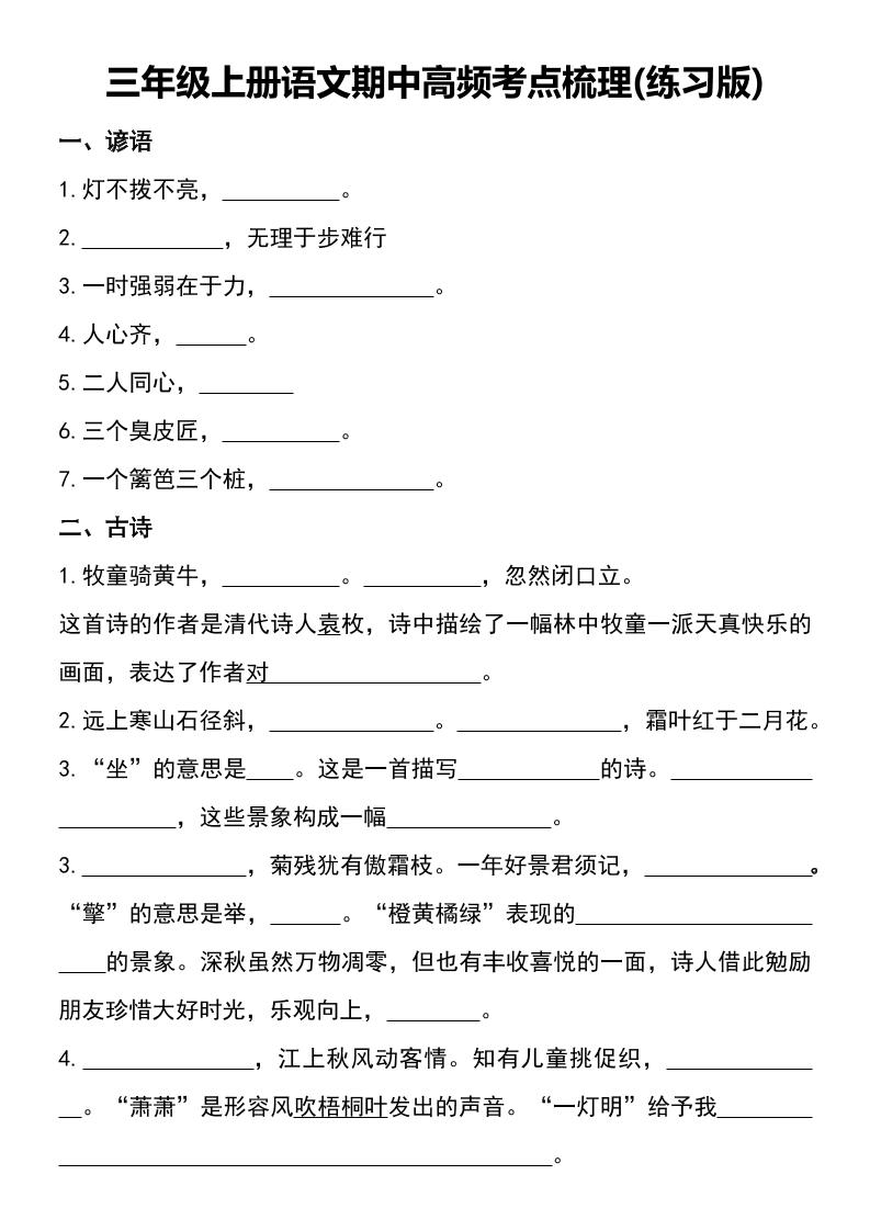 三年级上册语文期中高频考点梳理(练习版)-财兔窝项目网