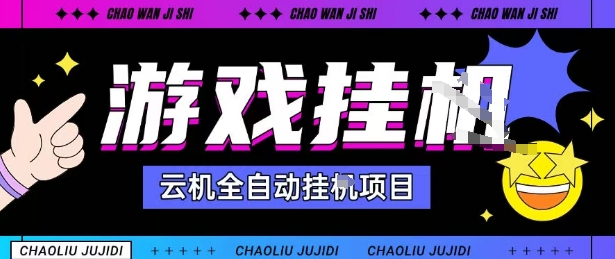 2025暴力挂G自撸项目单窗口30-100＋无上限可批量矩阵操作单窗口无限提秒到账【揭秘】-财兔窝项目网