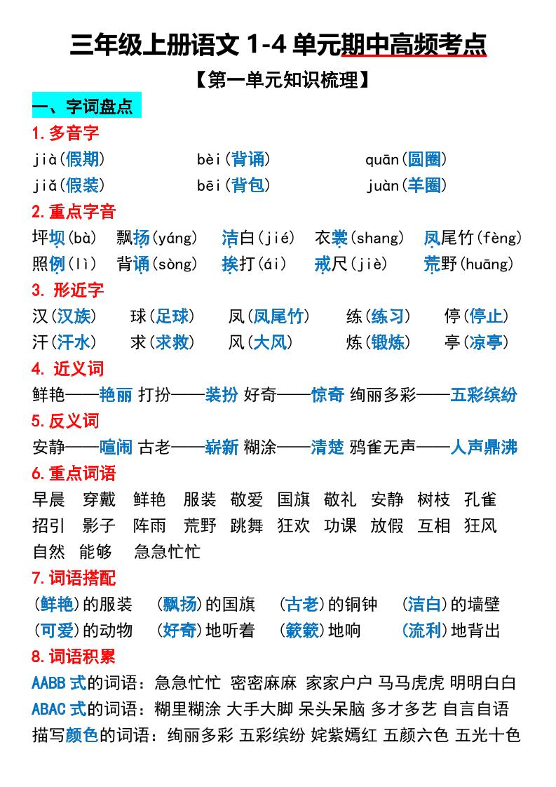 三年级上册语文1-4单元期中高频考点梳理-财兔窝项目网