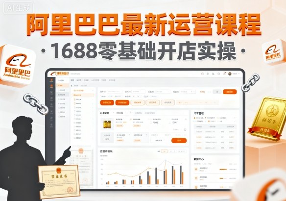 阿里巴巴最新运营课程，1688零基础开店实操-财兔窝项目网