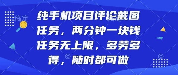 纯手机项目评论截图任务，两分钟一块钱多劳多得，随时随地都能做【揭秘】-财兔窝项目网