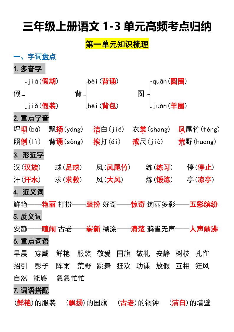 三年级上册语文1-3单元高频考点梳理-财兔窝项目网
