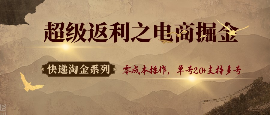 快递淘金系列；超级返利之电商掘金，零成本操作，单号20+支持多号-财兔窝项目网
