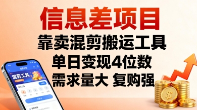 信息差项目，靠卖混剪搬运工具，单日变现4位数，需求量大，复购强，操作简单，几分钟一条视频-财兔窝项目网