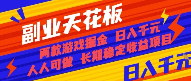 副业天花板！两款游戏掘金：日入1k+，人人可做，纯干货，长期稳定收益项目【揭秘】-财兔窝项目网