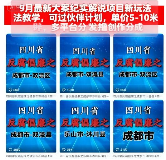 9月最新大案纪实解说项目新玩法教学，可过伙伴计划，单价5-10米，多平台分发撸创作分成-财兔窝项目网