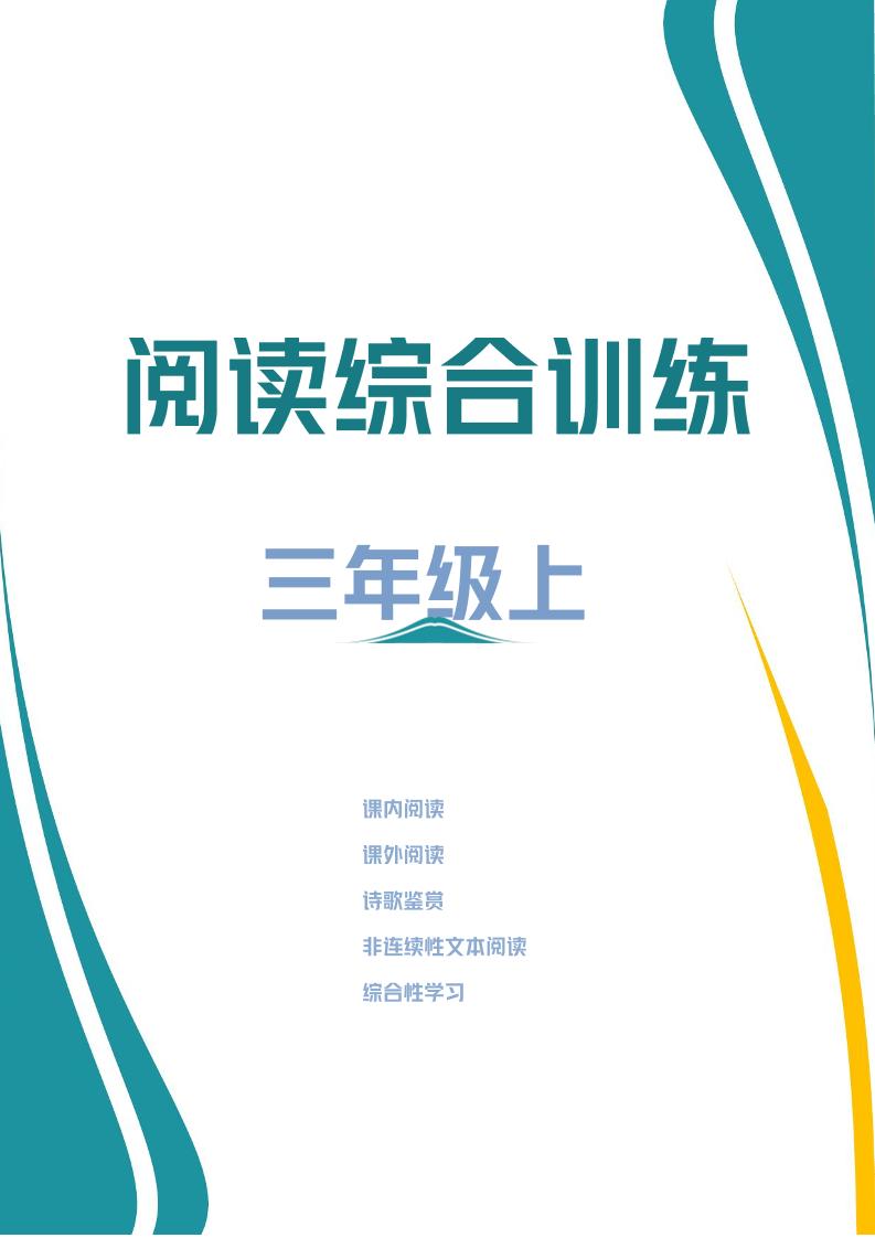 三年级上册语文阅读综合训练-财兔窝项目网