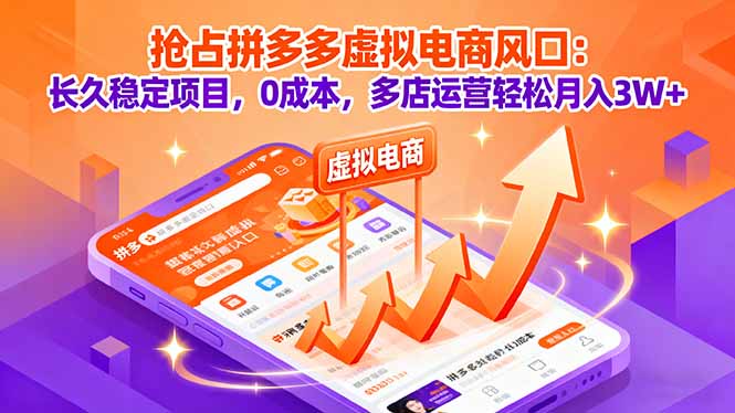 抢占拼多多虚拟电商风口：长久稳定项目，0成本，多店运营轻松月入3W+-财兔窝项目网