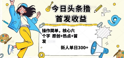 今日头条撸首发玩法，操作简单，新人一天3张+-财兔窝项目网
