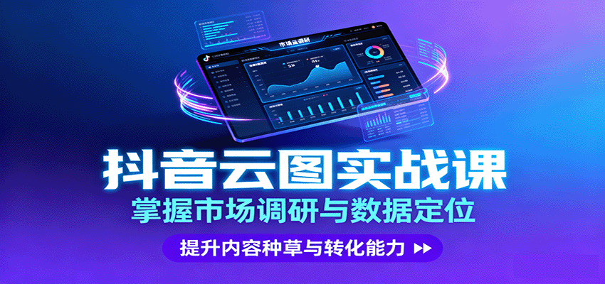 抖音云图实战，掌握市场调研与数据定位，提升内容种草与转化能力-财兔窝项目网