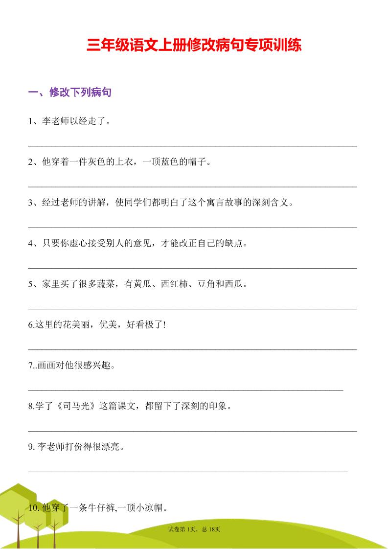 三年级语文上册修改病句专项训练习句常见病句辨析修改病句电子版-财兔窝项目网