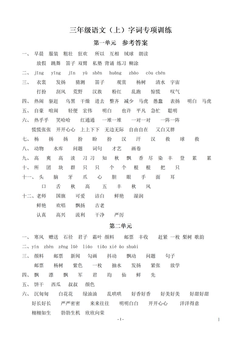 （参考答案）三上语文-语文同步单元字词.字形.字音字义专项-财兔窝项目网