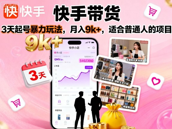 快手带货，3天起号暴力玩法，月入9k+，适合普通人的项目-财兔窝项目网
