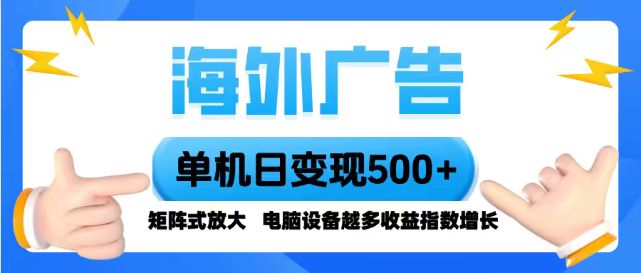 海外广告 单机单日变现500+ 脚本全自动操作，设备越多，收益翻倍，小白…-财兔窝项目网