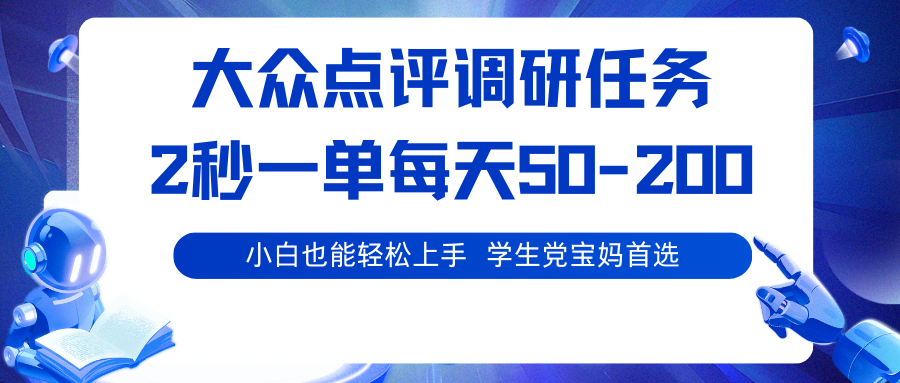 大众点评调研任务，2秒一单 每天50-200,学生党宝妈首选-财兔窝项目网