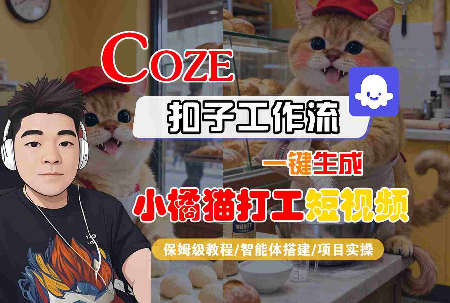 Coze扣子智能体工作流一键生成“小橘猫打工“短视频，全流程保姆级教学-财兔窝项目网