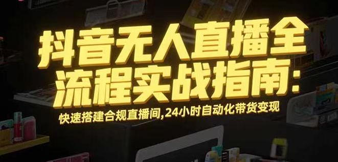 无人直播带货掘金，单日稳定收入1000+，不违规操作简单 长期可做-财兔窝项目网