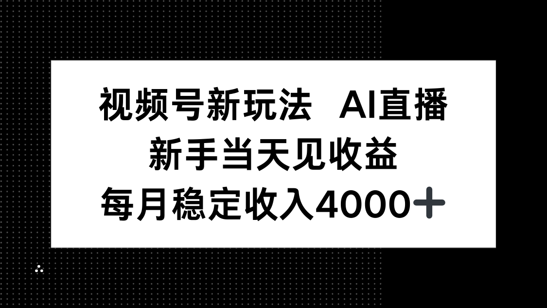 视频号新玩法AI直播，新手小白当天见收益，月入4000+-财兔窝项目网