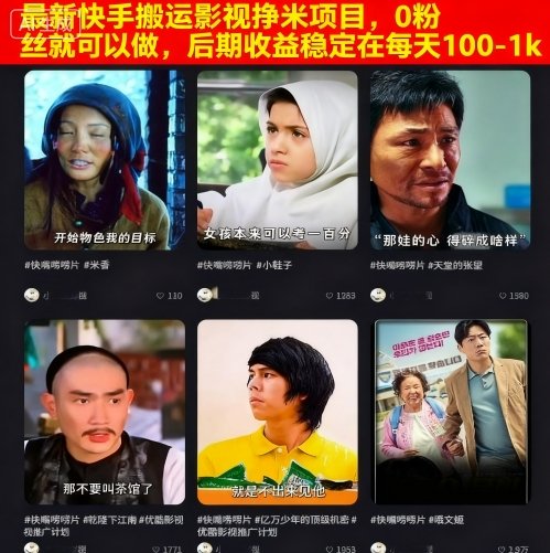 最新快手搬运影视挣米项目，0粉丝就可以做，后期收益稳定在每天100-1k-财兔窝项目网