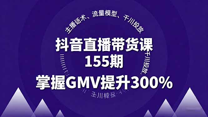 抖音直播带货课155期，主播话术、流量模型、千川投放，掌握GMV提升300%-财兔窝项目网