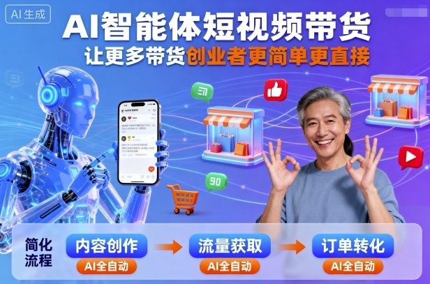 AI智能体短视频带货，让更多带货创业者更简单更直接-财兔窝项目网