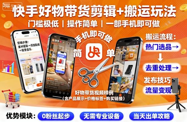 快手好物带货剪辑+搬运玩法，门槛极低，操作简单，一部手机即可玩做-财兔窝项目网