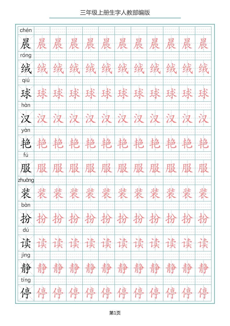 三上语文-写字表生字描红字帖-财兔窝项目网