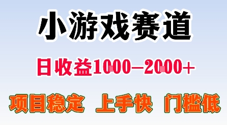 最新小游戏赛道，日收益1k-2k+，项目稳定上手快门槛低，在家就可以自己创业【揭秘】-财兔窝项目网