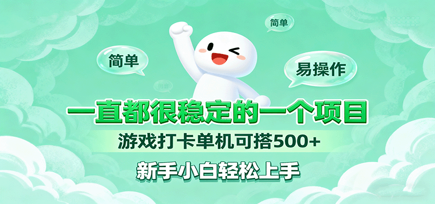 一直都很稳定的一个项目游戏打卡单机可搭500+，新手小白轻松上手-财兔窝项目网
