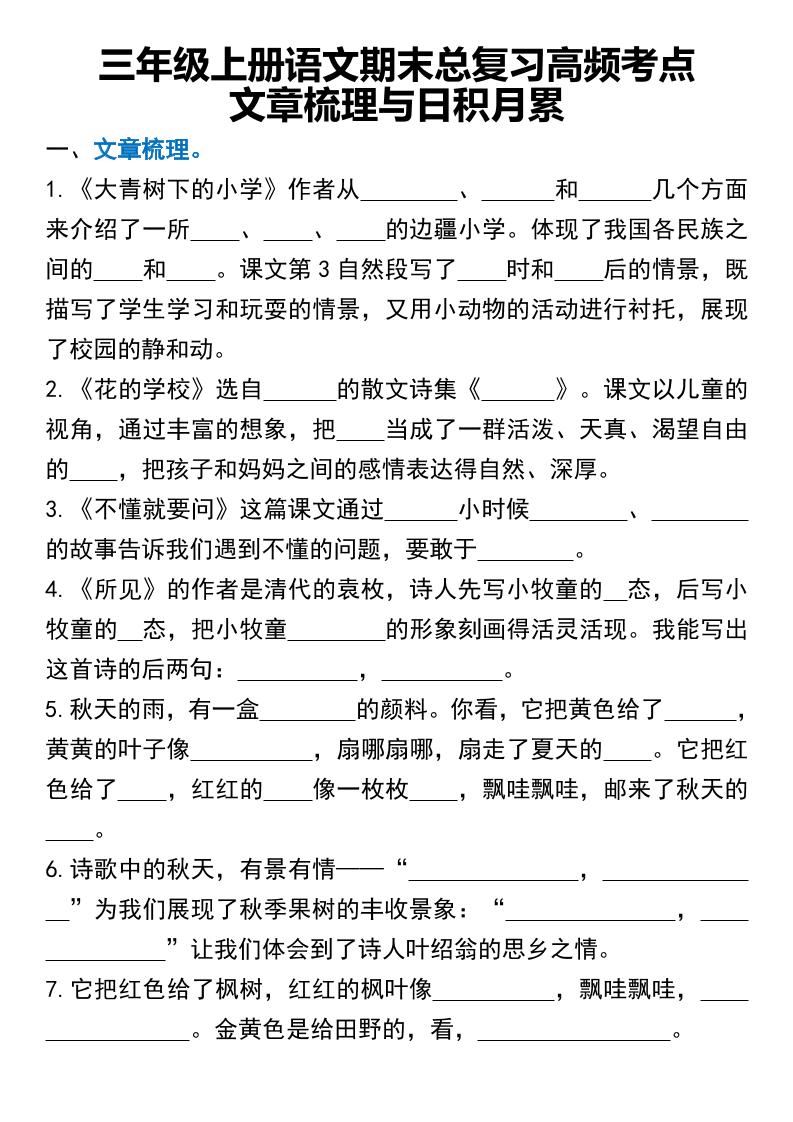 三年级上册语文期末总复习高频考点文章梳理与日积月累-财兔窝项目网