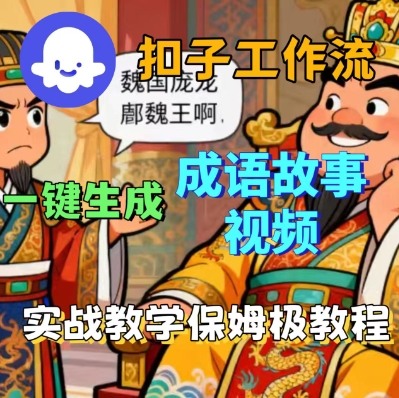 Coze扣子智能体工作流一键生成成语故事短视频，保姆级实战搭建教学-财兔窝项目网